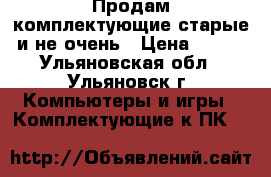 Продам комплектующие старые и не очень › Цена ­ 100 - Ульяновская обл., Ульяновск г. Компьютеры и игры » Комплектующие к ПК   